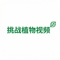 寸止挑战植物视频社区
